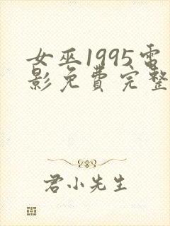 女巫1995电影免费完整版在线观看