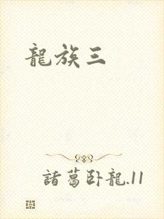 龙族三
