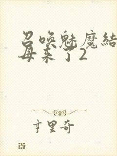 召唤魅魔结果义母来了2