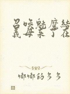 召唤魅魔结果是义母来了在线