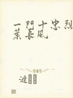 一门十忠烈叶凡叶长风