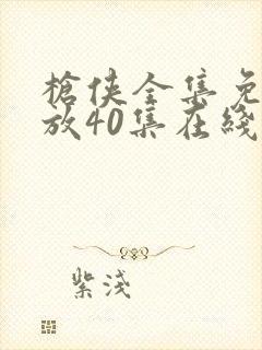 枪侠全集免费播放40集在线观看高清