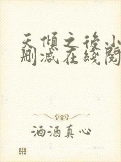 天倾之后小说无删减在线阅读