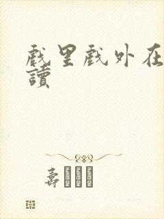 戏里戏外在线阅读