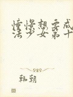 憧憬想要成为魔法少女第十一集