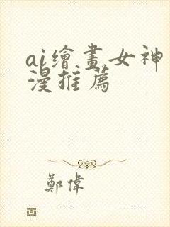 ai绘画女神动漫推荐封面