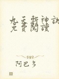 九天斩神诀在线免费阅读