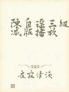 陈自瑶三级未删减版播放