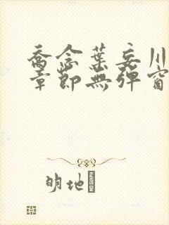 乔念叶妄川最新章节无弹窗笔趣阁4723