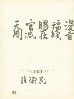 天官赐福漫画无删减在线看 小说