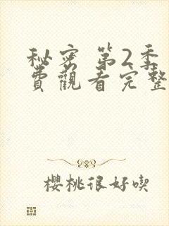 秘密 第2季免费观看完整版在线全集封面