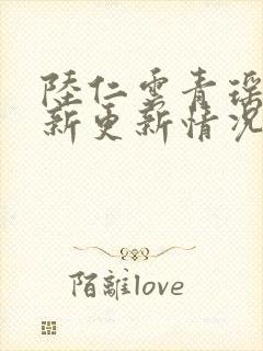 陆仁云青瑶的最新更新情况