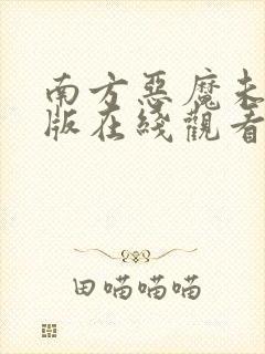 南方恶魔未删减版在线观看