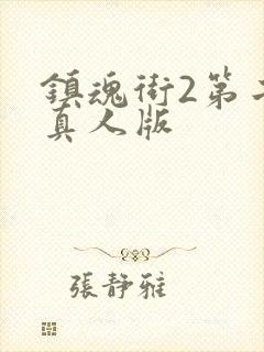 镇魂街2第二季真人版封面