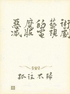 恶魔的艺术无删减版电视剧泰剧封面