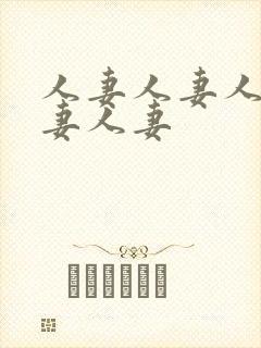 人妻人妻人妻人妻人妻