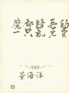 魔都精兵的奴隶一只气免费看完