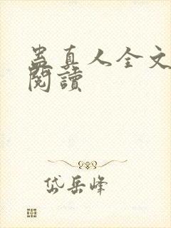 蛊真人全文在线阅读