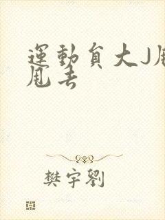 运动员大J甩来甩去封面