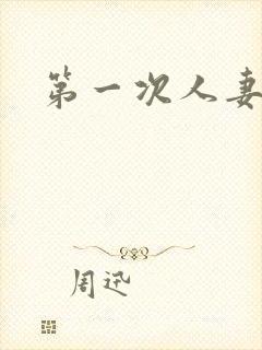 第一次人妻6集封面