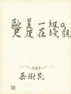 欧美一级a 大尺度在线观看封面