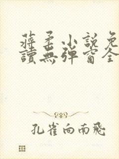 蒋柔小说免费阅读无弹窗全文