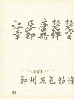 江辰唐楚楚最新章节无弹窗笔趣阁封面