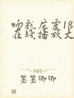 吻戏床震18禁在线播放大尺度封面