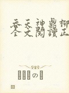 吞天神鼎柳无邪全文阅读正版