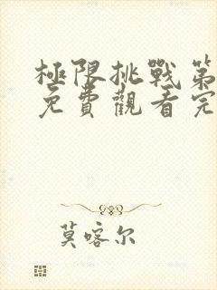 极限挑战第8季免费观看完整版最新一期