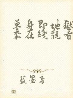 单身即地狱第五季在线观看免费高清