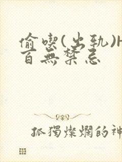 偷吃(出轨)H百无禁忌