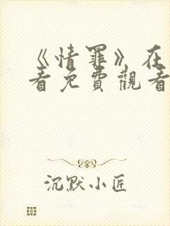 《情罪》在线观看免费观看