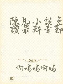 陈凡小说免费阅读最新章节无弹窗封面