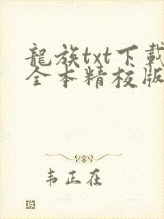 龙族txt下载全本精校版