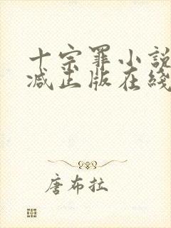 十宗罪小说无删减正版在线阅读封面