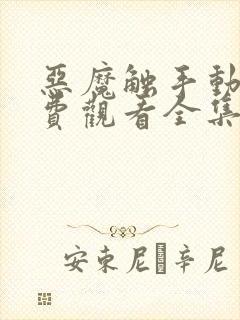 恶魔触手动漫免费观看全集高清