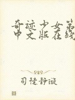 奇迹少女第2季中文版在线观看封面