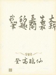 我的长生大帝路笔趣阁最新章节更新封面