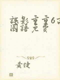 谍影重重6高清国语免费