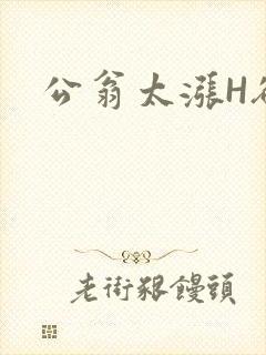 公翁太涨H欲渴