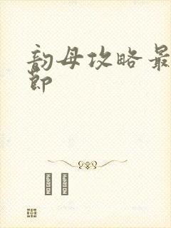 韵母攻略最新章节