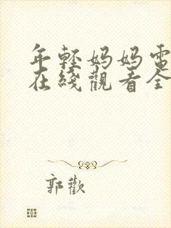 年轻妈妈电视剧在线观看全集免费高清