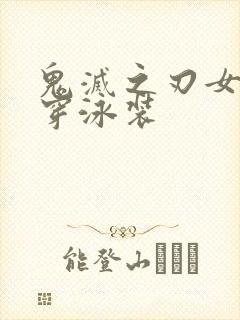 鬼灭之刃女角色穿泳装