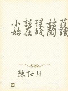 小说从姑获鸟开始在线阅读封面