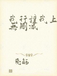 我行让我上全文无删减