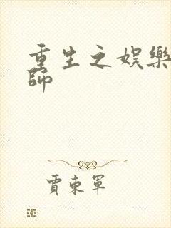 重生之娱乐大宗师