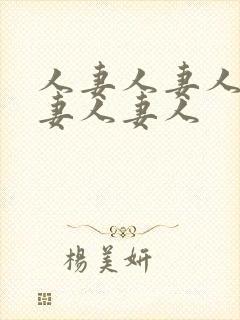 人妻人妻人妻人妻人妻人