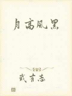月高风黑