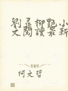 刘寻柳艳小说全文阅读最新章节列表